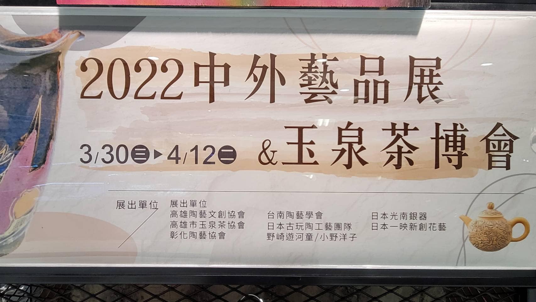2022中外藝品展在大立3/30-4/12七樓展示場